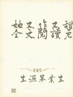 她又作又甜小说全文阅读免费