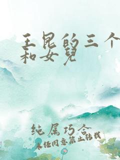 王昆的三个儿子和女儿