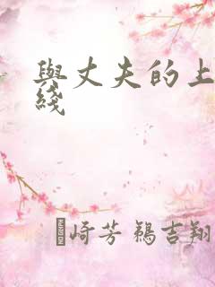 与丈夫的上司在线