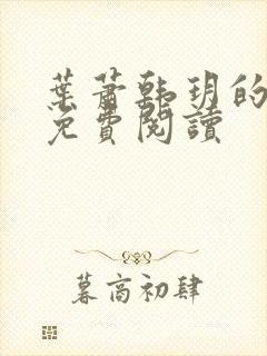 叶萧韩玥的小说免费阅读
