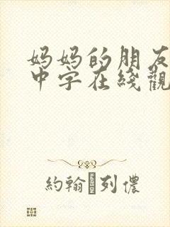 妈妈的朋友韩语中字在线观看