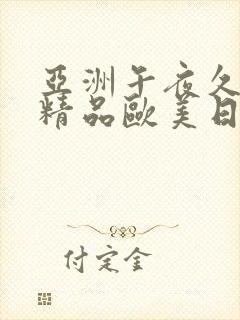 亚洲午夜久久久精品欧美日韩综合视频成人