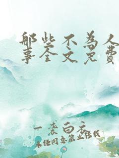 那些不为人知的事全文免费阅读
