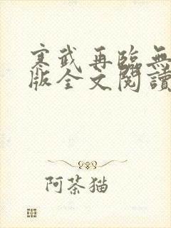 寒武再临无删减版全文阅读