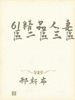 61精品人妻一区二区三区蜜桃
