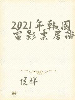 2021年韩国电影票房排行榜