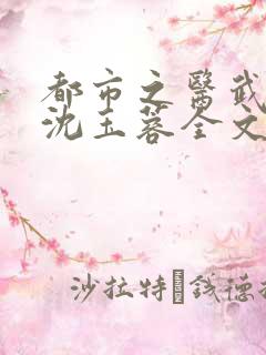 都市之医武阎王沈玉蓉全文小说