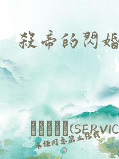 杀帝的闪婚