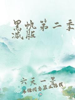 黑帆第二季未删减版