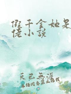 假千金她是真大佬小说