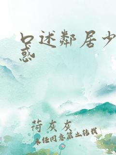 口述邻居少妇诱惑