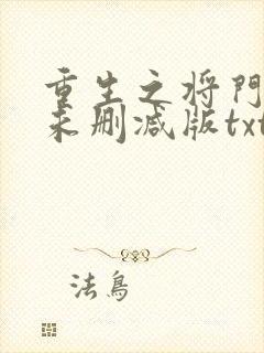 重生之将门毒后未删减版txt下载