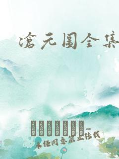 沧元图全集高清