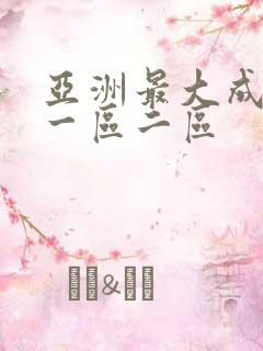 亚洲最大成人网一区二区
