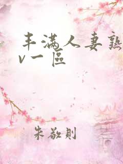丰满人妻熟女av一区