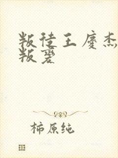 叛徒王庆杰为啥叛变