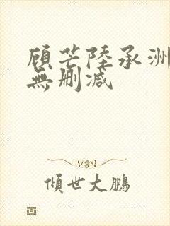 顾芒陆承洲小说无删减
