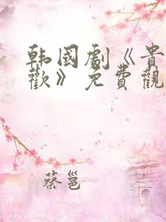 韩国剧《贵族狂欢》免费观看