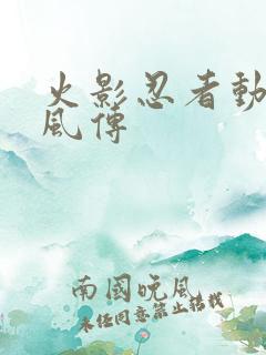 火影忍者动漫疾风传