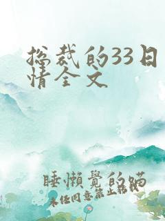 总裁的33日索情全文