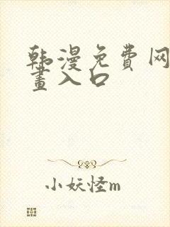 韩漫免费网站漫画入口