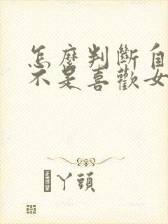 怎么判断自己是不是喜欢女生