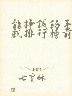 能挣钱的手机游戏排行榜前十名