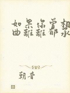 如果你曾相信我曲离离郁承泽全文在线阅读