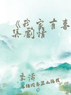 《我家有喜》分集剧情