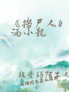 《捞尸人》纯洁滴小龙