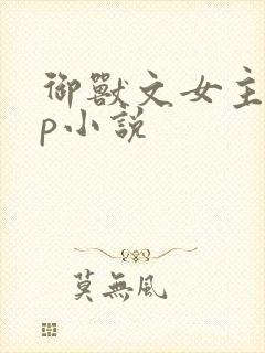 御兽文女主无cp小说