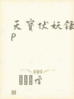 天宝伏妖录 cp