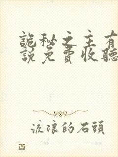 诡秘之主有声小说免费收听