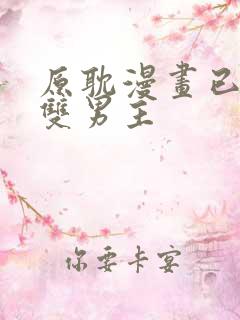 原耽漫画已完结双男主