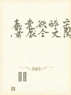 春棠欲醉宋棠宁,萧厌全文阅读免费