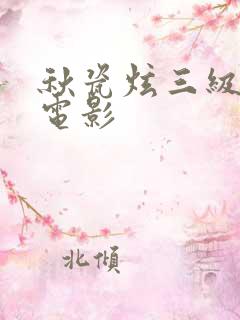 秋瓷炫三级未删电影