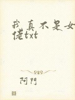 我真不是女装大佬txt