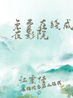 免费在线成人午夜影院