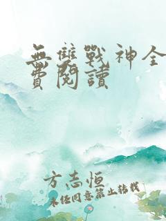 无双战神全文免费阅读