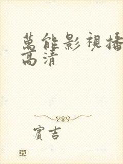 万能影视播放器高清