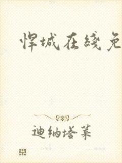 悍城在线免费