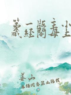 第一版主小说网藏经阁母上大人