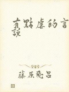 有点虐的言情小说