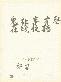 鬼故事有声小说在线收听