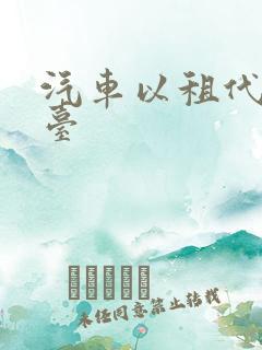 汽车以租代购平台