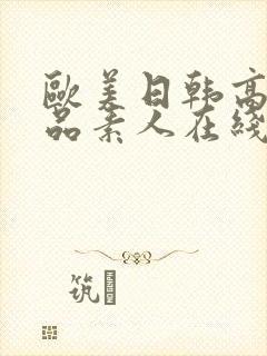 欧美日韩高清精品素人在线观看