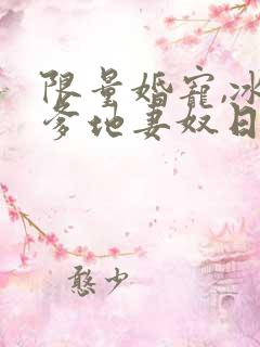 限量婚宠,冰山爹地妻奴日常短剧播放