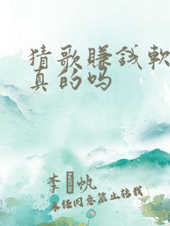 猜歌赚钱软件是真的吗
