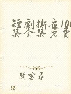 短剧撕夜100集全集免费播放