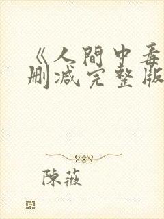 《人间中毒》无删减完整版
